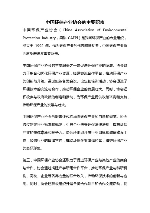 中国环保产业协会的主要职责