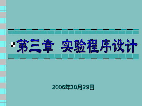 第三章实验设计精品PPT课件