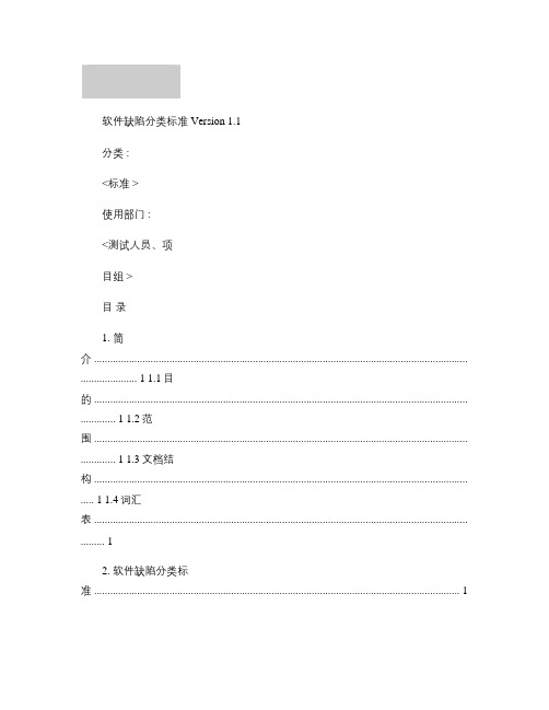 软件缺陷分类标准(精)