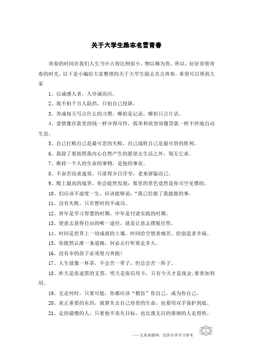 关于大学生励志名言青春