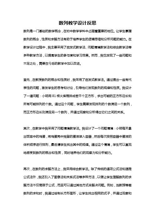 数列教学设计反思