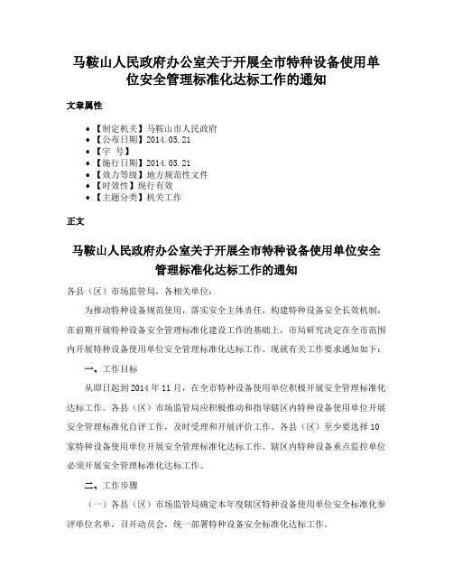 马鞍山人民政府办公室关于开展全市特种设备使用单位安全管理标准化达标工作的通知