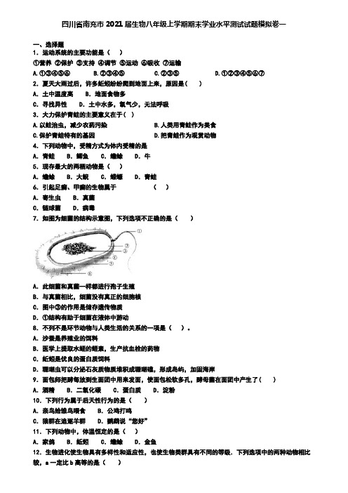 四川省南充市2021届生物八年级上学期期末学业水平测试试题模拟卷一