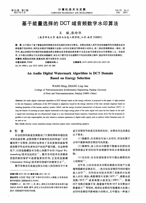 基于能量选择的DCT域音频数字水印算法