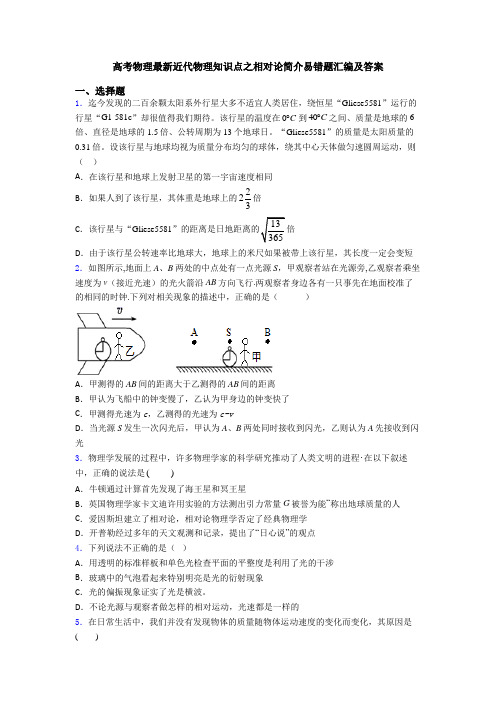 高考物理最新近代物理知识点之相对论简介易错题汇编及答案