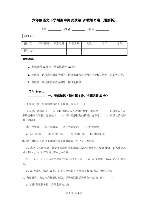 六年级语文下学期期中测试试卷 沪教版C卷 (附解析)