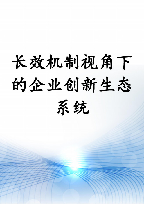 长效机制视角下的企业创新生态系统