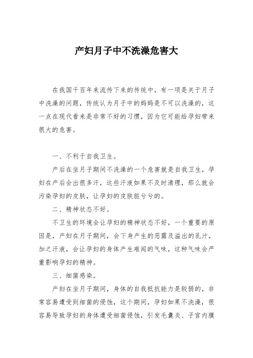 育儿知识：产妇月子中不洗澡危害大