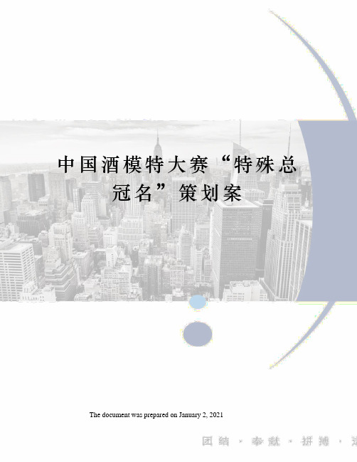 中国酒模特大赛“特殊总冠名”策划案