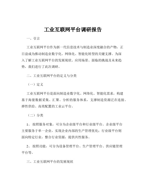 工业互联网平台调研报告