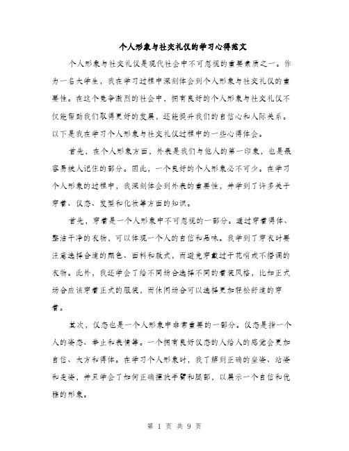 个人形象与社交礼仪的学习心得范文