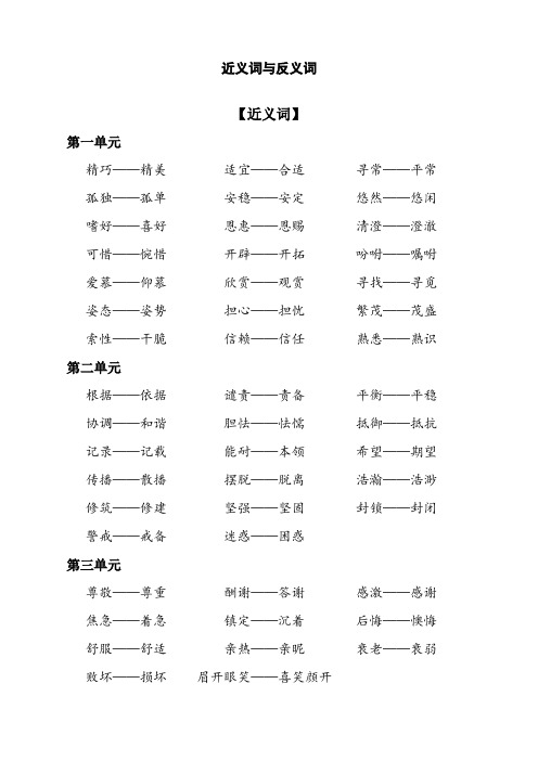 最新人教部编版五年级上册语文复习：近义词与反义词