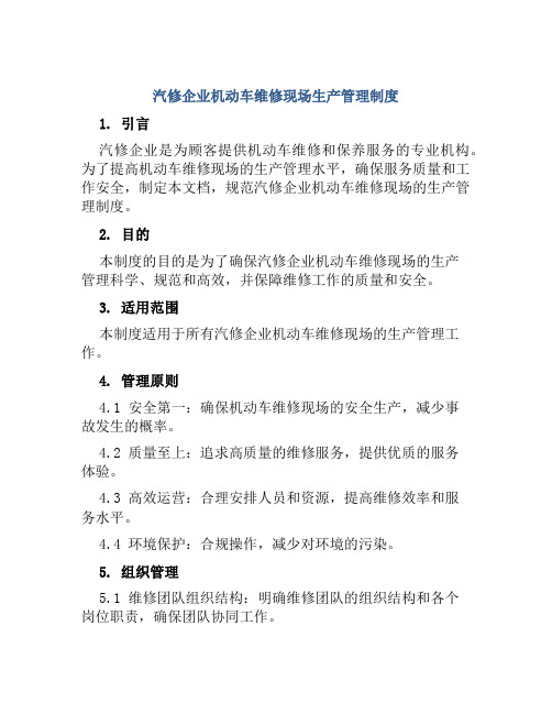 汽修企业机动车维修现场生产管理制度