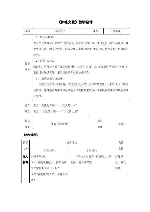 《体味文化》教学设计