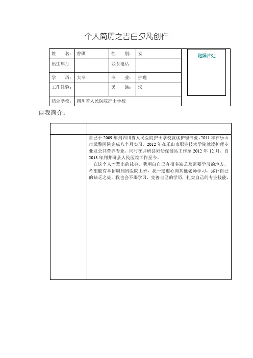 医院护士个人求职简历表格Word模板 1