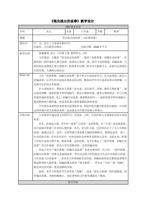 六上《笔尖流出的故事》教学设计