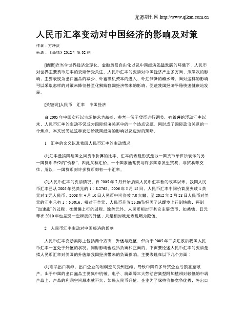 人民币汇率变动对中国经济的影响及对策