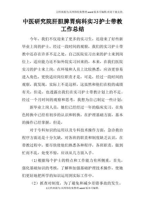 中医研究院肝胆脾胃病科实习护士带教工作总结