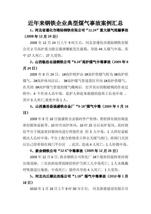 钢铁企业煤气事故案例汇总