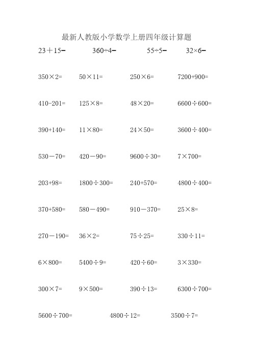 最新人教版小学数学上册四年级计算题