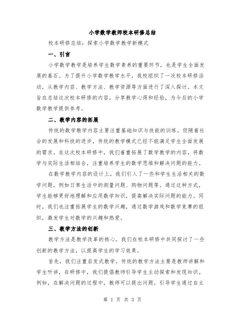 小学数学教师校本研修总结