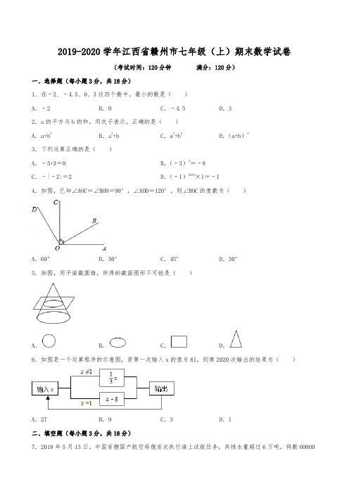 2019-2020学年江西省赣州市七年级(上)期末数学试卷