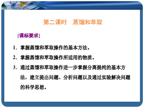 第一节   第二课时 蒸馏和萃取