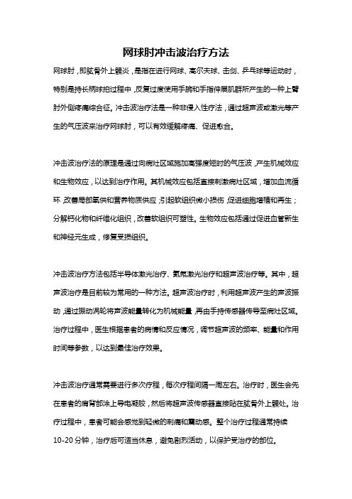 网球肘冲击波治疗方法