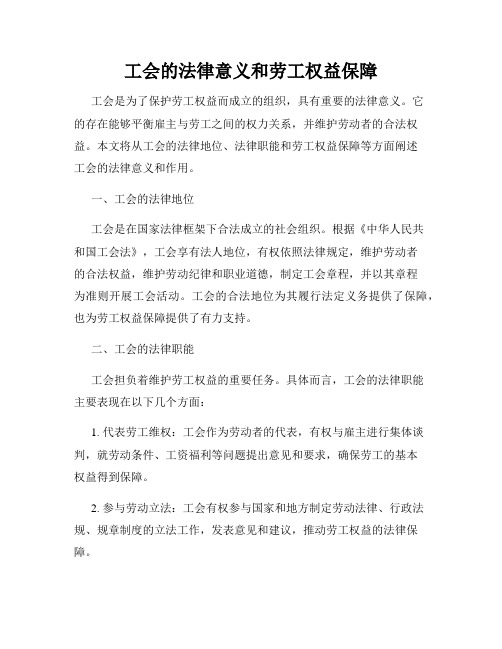 工会的法律意义和劳工权益保障