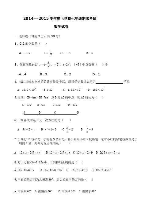 2014-2015学年度七年级上学期期末试卷