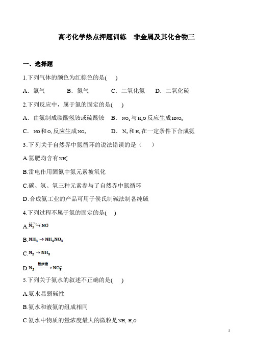 (名师整理)最新高考化学压轴冲刺热点题型《非金属及其化合物》难点精练(含答案解析)