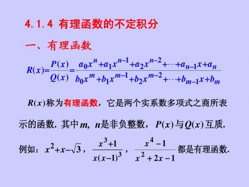 4.1.4有理函数的积分