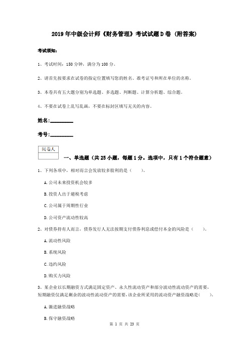 2019年中级会计师《财务管理》考试试题D卷 (附答案)