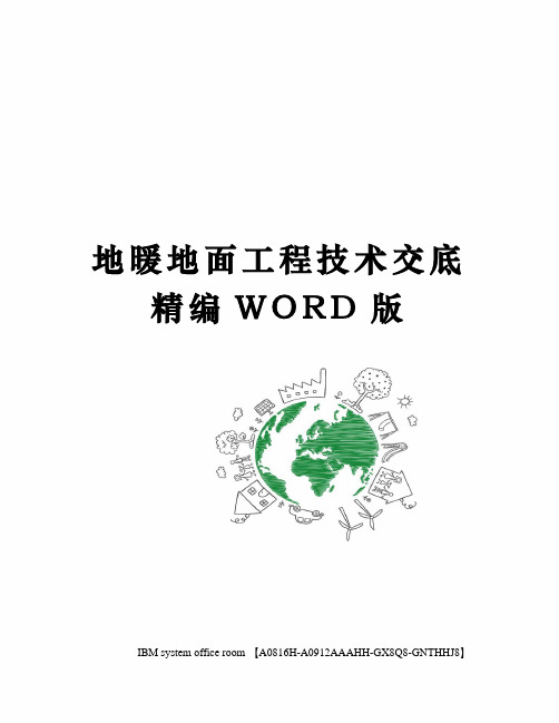 地暖地面工程技术交底精编WORD版