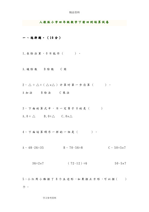 人教版小学四年级数学下册四则运算试卷.doc