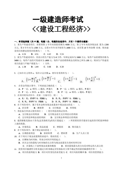 2013一级建造师考试(建设工程经济)复习题