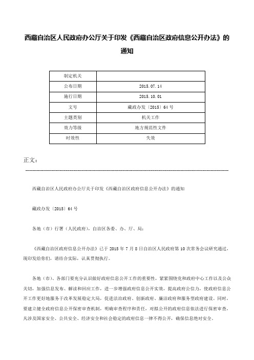 西藏自治区人民政府办公厅关于印发《西藏自治区政府信息公开办法》的通知-藏政办发〔2015〕64号