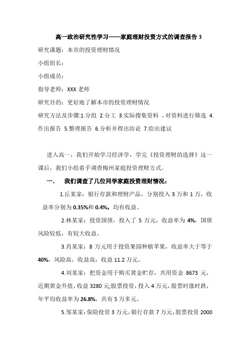 高一政治研究性学习——家庭理财投资方式的调查报告3