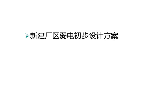 新建厂区弱电初步设计方案电子教案