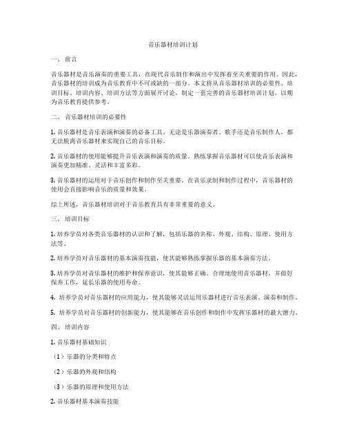 音乐器材培训计划