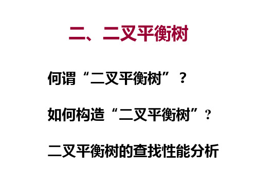 数据结构第九章 查找part5