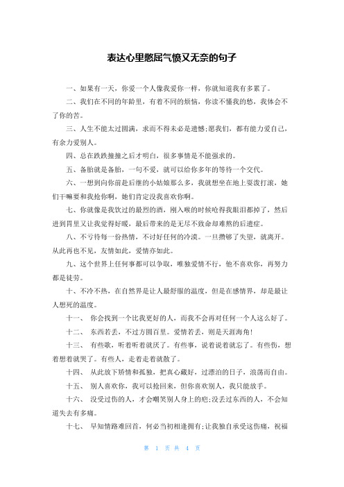 表达心里憋屈气愤又无奈的句子