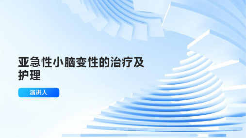 亚急性小脑变性的治疗及护理