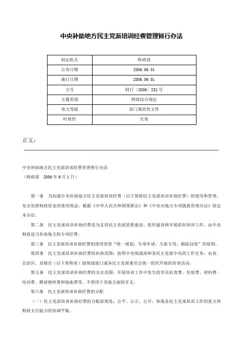 中央补助地方民主党派培训经费管理暂行办法-财行〔2006〕232号