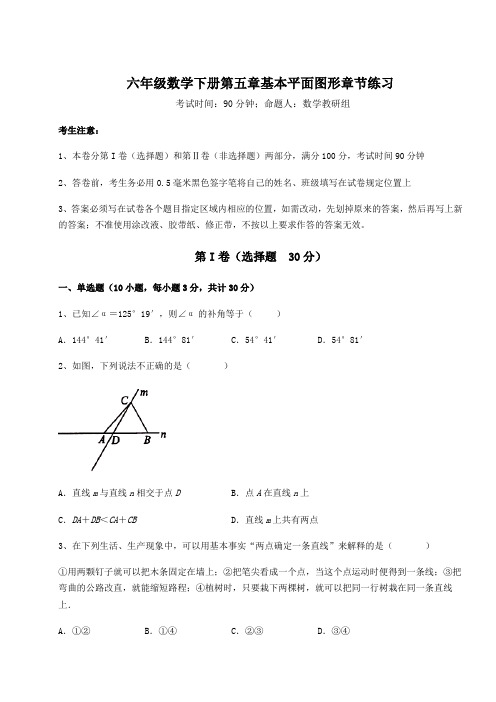 难点详解鲁教版(五四制)六年级数学下册第五章基本平面图形章节练习试卷