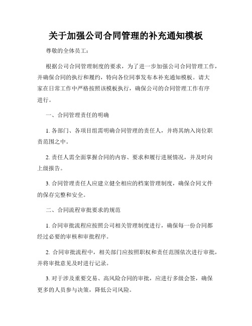 关于加强公司合同管理的补充通知模板