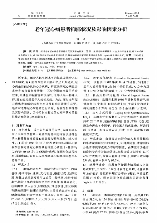 老年冠心病患者抑郁状况及影响因素分析