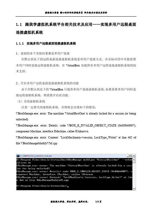 跟我学虚拟机系统平台相关技术及应用——实现多用户远程桌面连接虚拟机系统