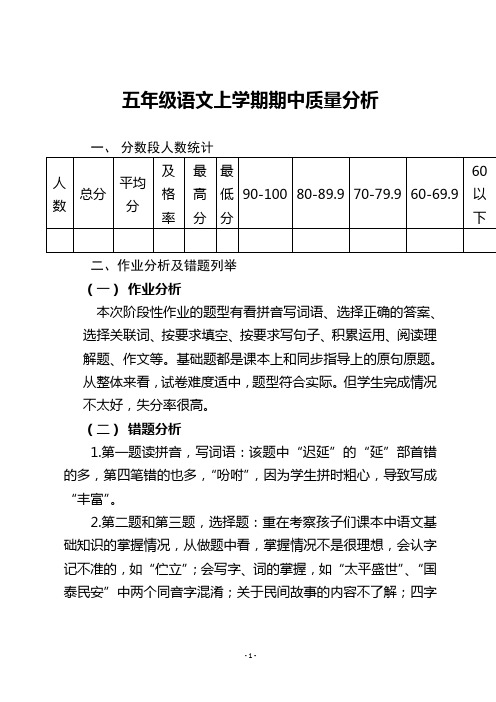 五年级语文上学期期中质量分析