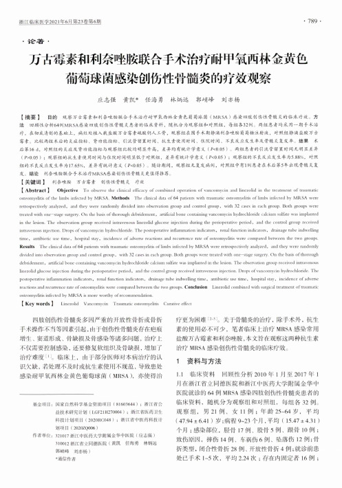 万古霉素和利奈唑胺联合手术治疗耐甲氧西林金黄色葡萄球菌感染创伤性骨髓炎的疗效观察